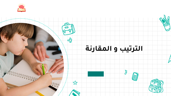 الترتيب والمقارنة