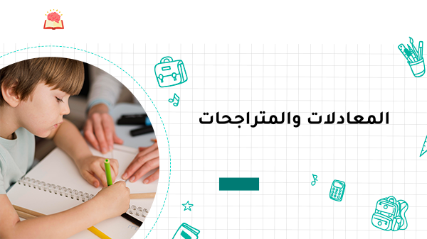المعادلات والمتراجحات